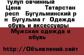 тулуп овчинный  50-52 › Цена ­ 2 000 - Татарстан респ., Бугульминский р-н, Бугульма г. Одежда, обувь и аксессуары » Мужская одежда и обувь   